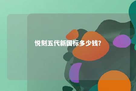 悦刻五代新国标多少钱？ 
